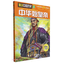 中华始皇帝/漫说中国历史