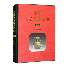 中国工艺美术全集·浙江卷5 陶瓷 玻璃篇