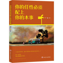 你的任性必须配上你的本事 这个世界不公平 但是合理 很多成功大佬式人物，用亲身经历验证过的真谛