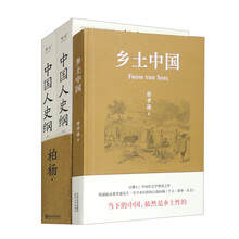 乡土中国+中国人史纲（套装上下册）（套装全3册）