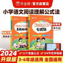 作业帮2024升级版 小学语文阅读理解公式法知识大全三四五六年级语文基础专项训练书拓展解题答题辅导提分