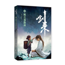 剑来(44明月落阶前)