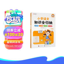 小学语文知识全归纳1-6年级 小学通用教材同步小初衔接名师视频 赠免费直播课