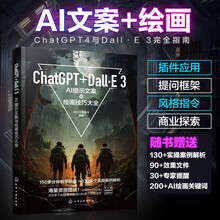 ChatGPT+Dall·E 3：AI提示文案与绘画技巧大全