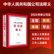 2024中华人民共和国公司法释义