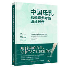 中国母乳营养素参考值循证报告