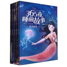 365夜睡前故事(共5册)