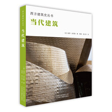 西方建筑史丛书 当代建筑
