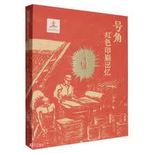 号角(红色印刷记忆)