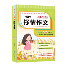 小学生抒情作文  班主任推荐作文书素材辅导三四五六3-4-5-6年级8-9-10-11岁适用作文大全 我爱作文系列小学生作文