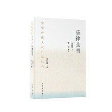 中华传统文化百部经典·乐律全书（精装）