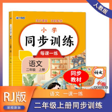 2024版 小学语文同步训练二年级上册 同步练习册语文全套人教版同步课本教材上下学期练习