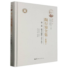 陶行知全集（新编本） 第一卷（SJJ）