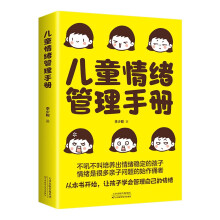 儿童情绪管理手册 不吼不叫培养出情绪稳定的孩子