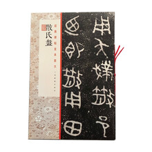 经典碑帖全本放大·散氏盘