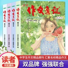 读者 作文通讯初中版精华本 4册 正版图书 美文素材杂志合订本 中小学生者文学文摘精华本 中考作文素材 儿童课外阅读校园珍藏版书籍