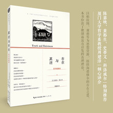 真理与存在（陈嘉映、黄裕生特别推荐|接续海德格尔存在之思的真理理论）
