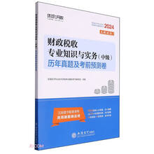 （2024年）财政税收专业知识与实务（中级）历年真题及考前预测卷