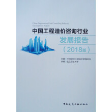 中国工程造价咨询行业发展报告（2018版）