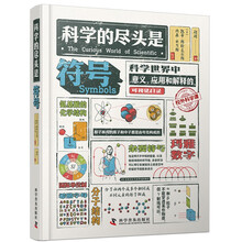 科学的尽头是符号（精装典藏版）：科学世界中意义、应用和解释的可视化目录