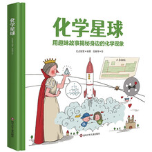 星球探索绘本：化学星球（用趣味故事揭秘身边的化学现象）