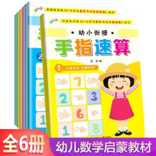 幼小衔接手指速算(6册) 附挂图 3-6岁幼升小 全脑开发手脑珠心算指心算脑算数学启蒙幼儿园益智