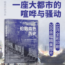 暗黑历史书系·伦敦血色历史（从公开处决到隐秘谋杀，伦敦街头奇闻异事录。全彩印刷，200余幅图片）