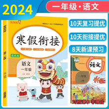 小学寒假衔接一年级语文人教版 小学寒假作业一年级语文人教部编版 一年级语文寒假衔接作业复习上册预习下册 乐学熊 2025寒假使用