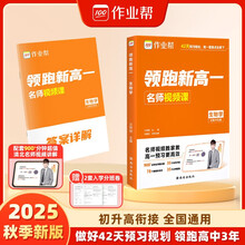 作业帮 2025版领跑新高一 生物学 初升高衔接做好42天复习规划领跑高中三年配套 5200分钟