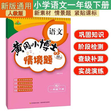 情景题一1年级下册语文人教版黄冈小博士2025春单元期中期末同步专项练习册学霸天天练试卷测试卷冲刺100分广文