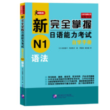 新完全掌握日语能力考试自学手册 N1语法