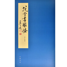 范曾书离骚