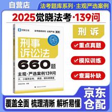 觉晓法考 2025主观严选案例660题——刑事诉讼法139问  主观题案例练习 法考题库系列 可搭觉晓法考薄讲义