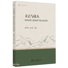 立己与达人(绿谷双名工程培养下的山区名师)/绿谷双名工程丛书
