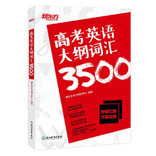 新东方 高考英语大纲词汇3500