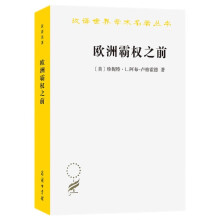 欧洲霸权之前：1250—1350年的世界体系(汉译名著本21)