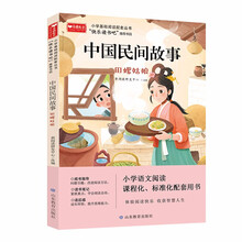 中国民间故事 小学基础阅读配套丛书—快乐读书吧 5年级 统编小学语文教材配套推荐图书