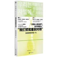 “我们赞成差别对待”: 变成怪物的年轻一代