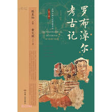 罗布淖尔考古记/丝绸之路人文考察手记
