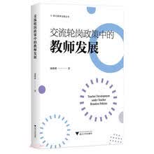 交流轮岗政策中的教师发展