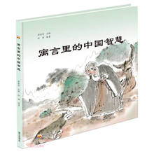 寓言里的中国智慧