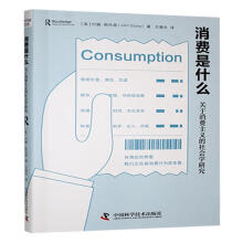 消费是什么:关于消费主义的社会学研究
