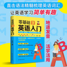 零基础学英语入门 英语成人英语自学入门教材 英语零基础自学入门