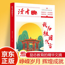 读者文摘 我为祖国代言 故事里的中国印象 中国文化精选文摘 青春成长励志散文感悟生活 青少年精选文摘 推荐16-24岁中高学生课外阅读