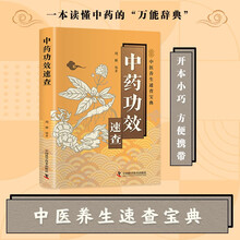 中药功效速查 智慧生活中医养生口袋书系列