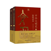 中华文明史简明读本(全二册)
