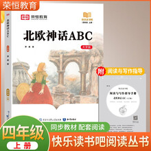荣恒教育 快乐读书吧四年级上册：北欧神话ABC（大字版）