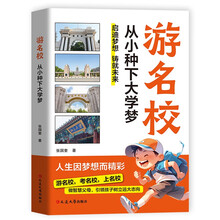 游名校 从小种下大学梦 少年版考名校上名校成为学霸从大学选起中国名牌大学介绍名院校图册专业讲解析正版
