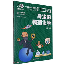 身边的物理化学（课后半小时：中国中小学生通识教育课）