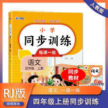 2024版 小学语文同步训练四年级上册 同步练习册语文全套人教版同步课本教材上下学期练习